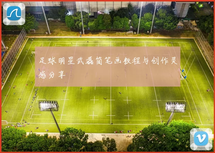 足球明星武磊简笔画教程与创作灵感分享