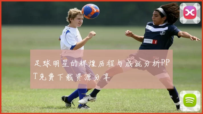 足球明星的辉煌历程与成就分析PPT免费下载资源分享