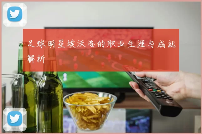 足球明星埃沃洛的职业生涯与成就解析
