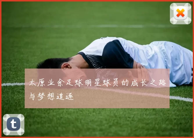 太原业余足球明星球员的成长之路与梦想追逐